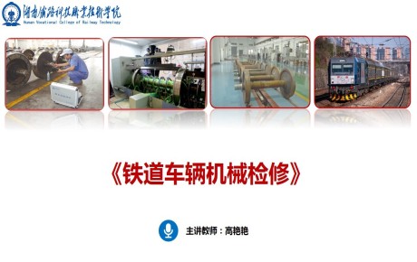 铁道车辆机械检修