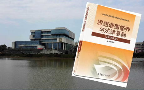 思想道德修养与法律基础
