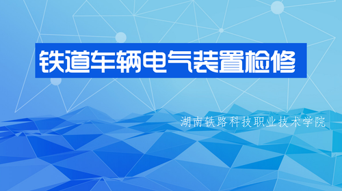 铁道车辆电气装置检修