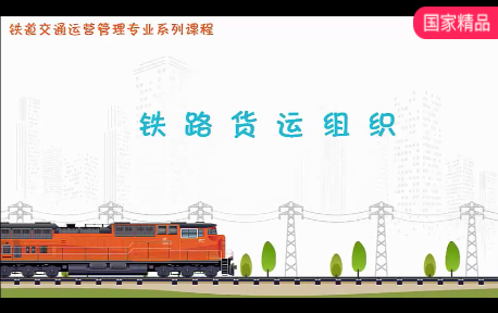 铁路货运组织