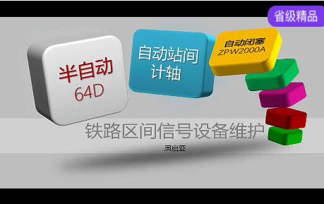 铁路区间信号设备维护